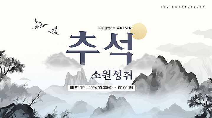 나무 템플릿 산 안내 팝업 수묵화 이벤트 사람없음 추석 회색 보름달 소원 연휴 이미지템플릿 AI파일 식물 명절 컬러 미술 공휴일 달 파일형식 벡터