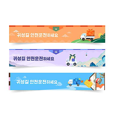 템플릿 배너 배너템플릿 명절 가로배너 사람없음 파란색 추석 보라색 주황색 운전 트럭 안전운전 귀성길 배너세트 이미지템플릿 AI파일 전통 기념일 컬러 모션 자동차 가로 세트 교통안전 파일형식 벡터