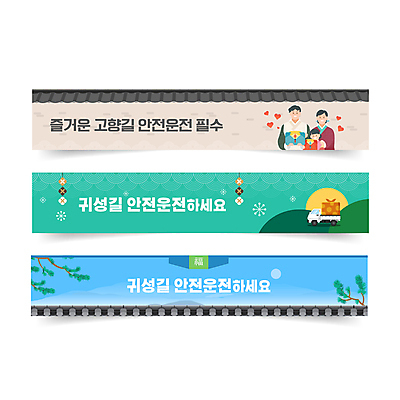 템플릿 배너 배너템플릿 여자 명절 남자 가로배너 어린이 가족 기와 선물 소녀 성인 세명 초록색 파란색 추석 운전 달 소나무 한복 안전운전 귀성길 베이지색 배너세트 이미지템플릿 AI파일 자연요소 나무 한국전통 전통 기념일 컬러 관계 모션 사람 가로 세트 전통의상 교통안전 파일형식 벡터