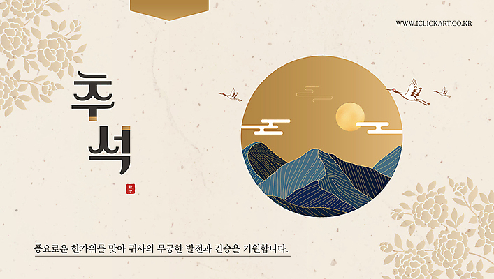 템플릿 산 팝업 사람없음 추석 학 보름달 인사 메시지 인사말 편지 명절인사 베이지색 이미지템플릿 AI파일 명절 컬러 조류 달 예절 파일형식 벡터