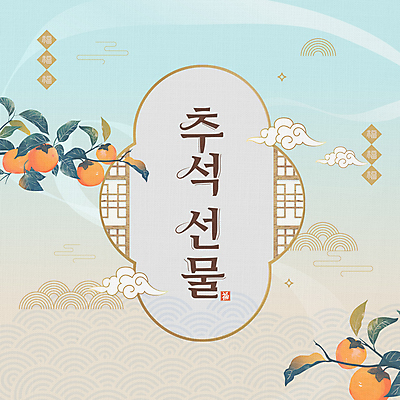 템플릿 한국전통 명절 하늘색 프레임 감 선물 타이포그라피 사람없음 전통무늬 전통문양 추석 가을 감나무 베이지색 추석선물 명절선물 이미지템플릿 AI파일 나무 문자 전통 문양 계절 기념일 컬러 무늬 과일 한국 파란색 파일형식 벡터