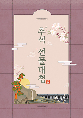 템플릿 한국전통 명절 꽃 프레임 선물 타이포그라피 사람없음 추석 보라색 가을 추석선물 기와담장 명절선물 이미지템플릿 AI파일 식물 문자 전통 계절 기념일 컬러 한국 기와 담장 파일형식 벡터