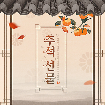 템플릿 한국전통 명절 나뭇잎 기와 감 선물 타이포그라피 사람없음 갈색 전통문양 추석 가을 추석선물 명절선물 이미지템플릿 AI파일 문자 전통 문양 계절 기념일 컬러 잎 과일 한국 파일형식 벡터