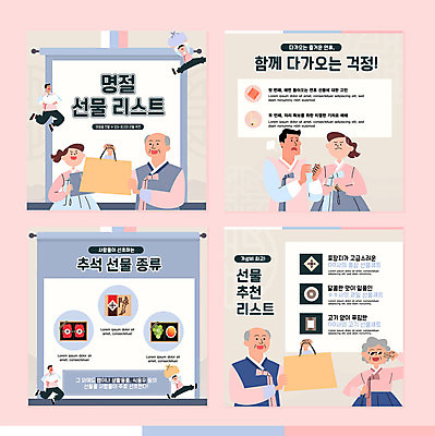 템플릿 전통 명절 할아버지 노년 할머니 어린이 분홍색 웹템플릿 하늘색 선물 들기 손짓 소년 여러명 성인 선글라스 쇼핑백 추석 분노 가을 한복 즐거움 걱정 연휴 선물세트 리스트 베이지색 추석선물 카드뉴스 명절선물 이미지템플릿 AI파일 한국전통 계절 여자 기념일 남자 감정 안경 컬러 다수 가방 모션 사람 파란색 공휴일 전통의상 파일형식 벡터