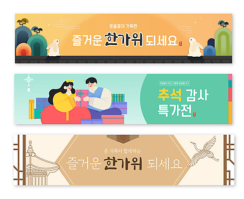 템플릿 배너 배너템플릿 명절 남자 가로배너 한옥 선물 들기 성인 두명 전통무늬 세일 추석 주황색 학 가을 현수막 토끼 한복 감사 민트색 베이지색 추석선물 성인만 배너세트 이미지템플릿 AI파일 한국전통 전통 계절 기념일 감정 컬러 고건축 무늬 포유류 모션 조류 사람 가로 반려동물 세트 전통의상 파일형식 벡터 명절선물