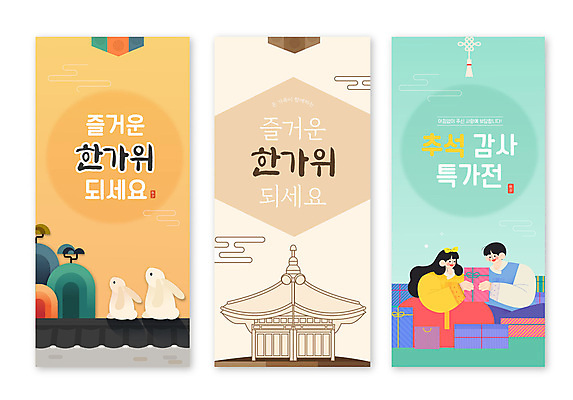 템플릿 전통 배너 배너템플릿 여자 명절 남자 세로배너 한옥 선물 들기 성인 두명 세로 선물상자 전통무늬 세일 추석 주황색 학 가을 토끼 한복 감사 민트색 베이지색 추석선물 성인만 기와담장 배너세트 이미지템플릿 AI파일 한국전통 계절 기념일 감정 컬러 고건축 무늬 포유류 모션 조류 기와 사람 담장 반려동물 세트 상자 전통의상 파일형식 벡터 명절선물