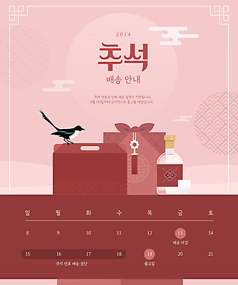 구름 전통 명절 분홍색 웹템플릿 안내 이벤트팝업 웹팝업 선물 사람없음 전통무늬 추석 달력 가을 보자기 배송 택배 까치 추석선물 명절선물 이미지템플릿 AI파일 자연요소 템플릿 계절 기념일 컬러 무늬 조류 팝업 운송업 파일형식 벡터 천_직물