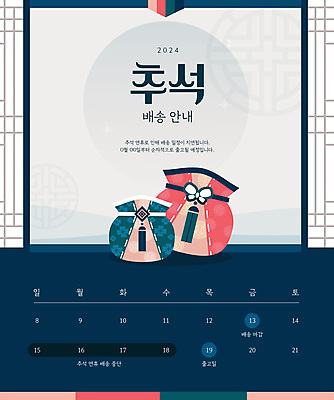 전통 명절 웹템플릿 안내 복주머니 이벤트팝업 웹팝업 선물 사람없음 전통무늬 추석 달력 가을 남색 배송 택배 추석선물 이미지템플릿 AI파일 템플릿 계절 기념일 컬러 무늬 전통소품 팝업 운송업 파일형식 벡터 명절선물