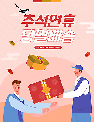 전신 전통 명절 남자 분홍색 웹템플릿 안내 이벤트팝업 웹팝업 들기 성인 두명 선물상자 전통무늬 추석 달력 가을 택배기사 한복 배송 택배 까치 추석선물 성인남자만 명절선물 당일배송 이미지템플릿 AI파일 템플릿 한국전통 계절 기념일 컬러 무늬 모션 조류 팝업 선물 사람 상자 운송업 배달원 전통의상 남자만 성인만 파일형식 벡터