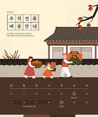 전신 전통 여자 명절 남자 어린이라이프 웹템플릿 한옥 안내 이벤트팝업 웹팝업 선물 들기 소녀 성인 세명 담장 갈색 바구니 추석 달력 가을 보자기 배송 감나무 택배 추석선물 이미지템플릿 AI파일 나무 템플릿 한국전통 라이프스타일 계절 기념일 어린이 컬러 고건축 모션 팝업 감 사람 운송업 파일형식 벡터 천_직물 명절선물