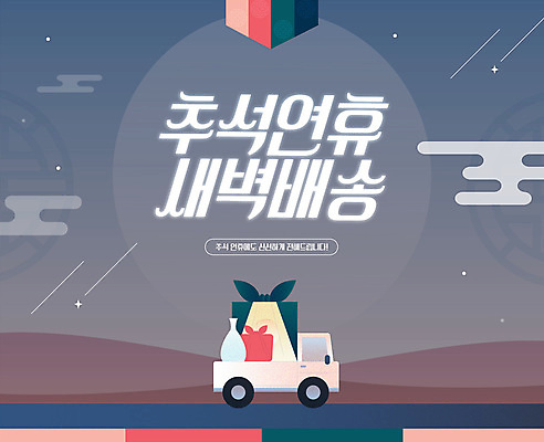 구름 전통 명절 별 웹템플릿 자동차 안내 이벤트팝업 웹팝업 선물 사람없음 추석 트럭 달력 가을 남색 배송 택배 추석선물 새벽배송 이미지템플릿 AI파일 자연요소 템플릿 계절 기념일 육상교통 컬러 팝업 운송업 파일형식 벡터 명절선물