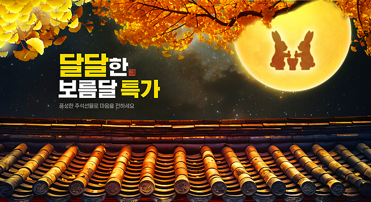 PSD 편집이미지 실루엣 낙엽 밤하늘 이벤트 사람없음 노란색 세일 추석 보름달 가을 토끼 달빛 은행잎 은행나무 떡방아 풍요 기와담장 이미지편집 나무 계절 명절 컬러 컨셉 잎 포유류 하늘 촬영기법 기와 담장 반려동물 달 야간 방아 파일형식