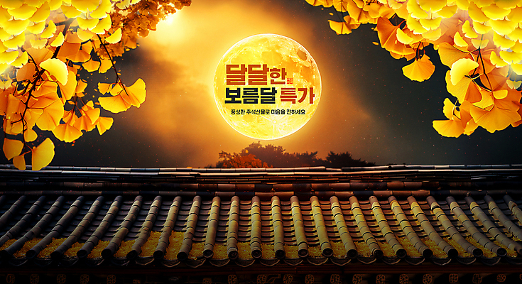 PSD 편집이미지 낙엽 밤하늘 이벤트 사람없음 노란색 세일 추석 보름달 가을 달빛 은행잎 은행나무 풍요 기와담장 이미지편집 나무 계절 명절 컬러 컨셉 잎 하늘 기와 담장 달 야간 파일형식