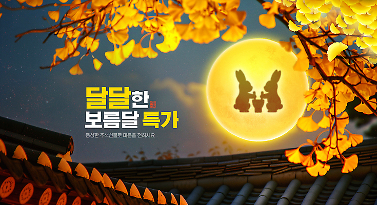 PSD 편집이미지 실루엣 낙엽 밤하늘 이벤트 사람없음 노란색 세일 추석 보름달 가을 토끼 달빛 은행잎 은행나무 떡방아 풍요 기와담장 이미지편집 나무 계절 명절 컬러 컨셉 잎 포유류 하늘 촬영기법 기와 담장 반려동물 달 야간 방아 파일형식