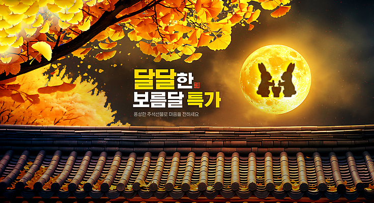 PSD 편집이미지 실루엣 낙엽 밤하늘 이벤트 사람없음 노란색 세일 추석 보름달 가을 나뭇가지 토끼 달빛 은행잎 은행나무 떡방아 풍요 기와담장 이미지편집 나무 계절 명절 컬러 컨셉 잎 포유류 하늘 촬영기법 기와 담장 반려동물 달 야간 방아 파일형식