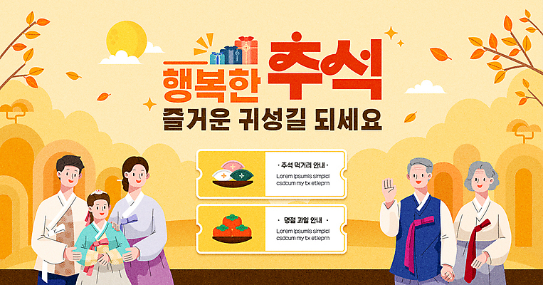 템플릿 여자 노년 남자 가족 감 소녀 여러명 성인 노란색 추석 인포그래픽 한복 송편 손인사 귀성길 이미지템플릿 AI파일 한국전통 명절 어린이 컬러 다수 과일 관계 떡 사람 인사 전통의상 파일형식 벡터