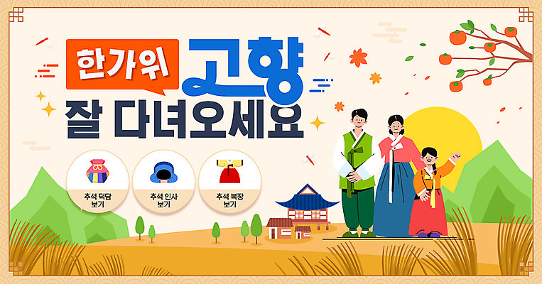 전신 템플릿 여자 남자 어린이 가족 산 한옥 복주머니 감 기와집 소녀 성인 세명 추석 인포그래픽 절 한복 손인사 귀성길 큰절 이미지템플릿 AI파일 한국전통 명절 고건축 과일 관계 전통소품 사람 인사 절_인사 전통의상 파일형식 벡터