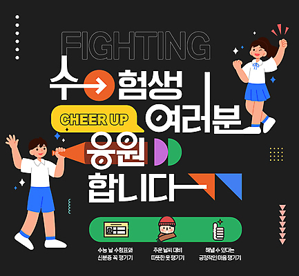 전신 편집이미지 학생 여자 남자 교복 화살표 말풍선 응원 청소년 윙크 두명 손들기 파이팅 검은색 확성기 수능 시험 원형 삼각형 아치 수험생 따봉 십대만 이미지편집 AI파일 도형 옷 교육 컬러 모션 고등학생 표정 사람 최고 파일형식 벡터