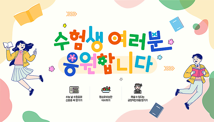 전신 편집이미지 학생 여자 남자 꽃 교복 분홍색 응원 청소년 들기 두명 책 수능 시험 분필 수험생 형광펜 십대만 이미지편집 AI파일 식물 옷 교육 컬러 모션 고등학생 사람 펜 초크 파일형식 벡터