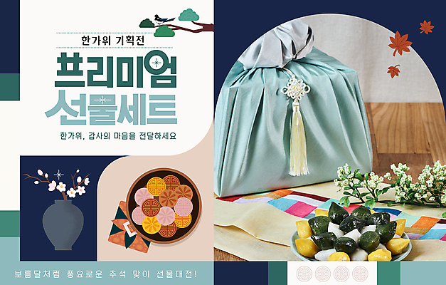 편집이미지 단풍 이벤트 사람없음 추석 보자기 소나무 도자기 남색 보따리 노리개 감사 송편 선물세트 옥색 꽃가지 다식 추석선물 이미지편집 AI파일 나무 명절 꽃 감정 컬러 잎 떡 전통소품 선물 나뭇가지 파일형식 벡터 천_직물 명절선물