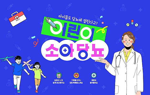 전신 편집이미지 여자 남자 어린이 비행기 병원 주사기 들기 소녀 소년 상반신 성인 세명 파란색 알약 의사 구급상자 당뇨병 증상 소아당뇨 이미지편집 AI파일 컬러 의학 의료기기 항공교통 모션 대중교통 사람 약 의료진 의료용품 질병 파일형식 벡터