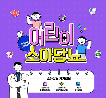 편집이미지 여자 남자 어린이 스티커 청진기 병원 소녀 소년 상반신 성인 세명 알약 손들기 팔짱 보라색 의사 맥박 스프링노트 당뇨병 서류판 자가진단 소아당뇨 이미지편집 AI파일 컬러 의학 의료기기 모션 사람 약 사무용품 공책 의료진 질병 파일형식 벡터