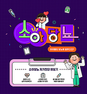 전신 편집이미지 남자 어린이 말풍선 병원 주사기 들기 소년 상반신 성인 두명 약 보라색 의사 하트 당뇨병 서류판 자가진단 남자만 소아당뇨 이미지편집 AI파일 모양 컬러 의학 의료기기 모션 사람 사무용품 의료진 질병 파일형식 벡터