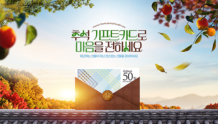 PSD 편집이미지 단풍 낙엽 기와 감 사람없음 햇빛 추석 노을 감사 기프트카드 이미지편집 자연요소 명절 감정 잎 과일 태양 카드 파일형식
