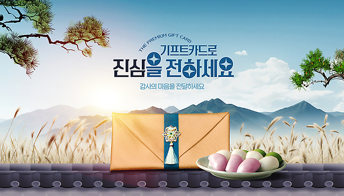 PSD 편집이미지 산 전통소품 기와 사람없음 햇빛 추석 소나무 감사 송편 갈대밭 돈봉투 기프트카드 이미지편집 나무 전통 명절 감정 봉투 떡 태양 카드 오브젝트 파일형식 갈대_식물
