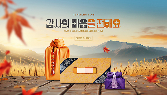 PSD 편집이미지 단풍 낙엽 산 갈대 사람없음 추석 보자기 보따리 감사 나무바닥 기프트카드 이미지편집 식물 명절 감정 잎 바닥 카드 파일형식 천_직물
