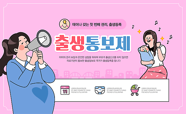 템플릿 여자 분홍색 음표 노래 안기 들기 상반신 성인 세명 파이팅 확성기 임산부 아기 출산 출생신고 권리 이미지템플릿 출생통보제 AI파일 기호 음악 컬러 모션 사람 임신 제도 파일형식 벡터