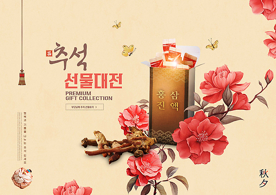 PSD 템플릿 꽃 나비 사람없음 빨간색 상자 추석 베이지색 추석선물 홍삼 홍삼진액 이미지템플릿 식물 명절 컬러 곤충 선물 삼 파일형식 명절선물 진액