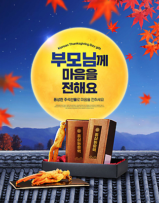 PSD 템플릿 단풍 낙엽 기와 사람없음 추석 보름달 가을 기와지붕 추석선물 홍삼 홍삼액기스 홍삼진액 이미지템플릿 계절 명절 잎 지붕 선물 달 삼 즙 파일형식 명절선물 진액