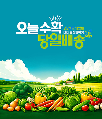 PSD 템플릿 배너 사람없음 초록색 농작물 수확 농촌 신선 산지직송 당일배송 이미지템플릿 컬러 농업 시골 배송 파일형식 직송