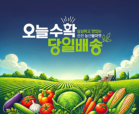 PSD 템플릿 배너 사람없음 초록색 농작물 수확 농촌 신선 산지직송 당일배송 이미지템플릿 컬러 농업 시골 배송 파일형식 직송