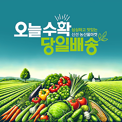 PSD 템플릿 배너 사람없음 초록색 농작물 수확 농촌 신선 산지직송 당일배송 이미지템플릿 컬러 농업 시골 배송 파일형식 직송