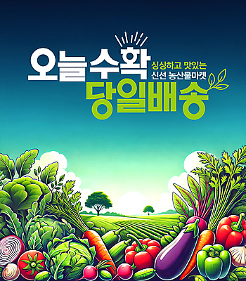 PSD 템플릿 배너 사람없음 초록색 농작물 수확 농촌 신선 산지직송 당일배송 이미지템플릿 컬러 농업 시골 배송 파일형식 직송