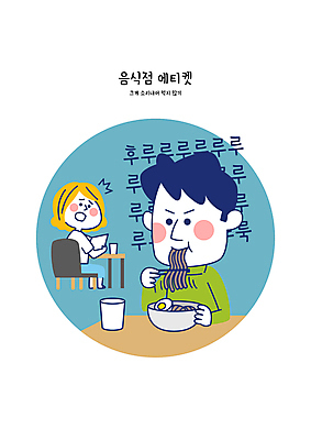 여자 남자 일러스트 성인 두명 파란색 식당 식사 소리 예절 국수 소음 공공장소 성인만 국내일러스트 AI파일 음식 컬러 사람 상점 장소 면류 파일형식 벡터