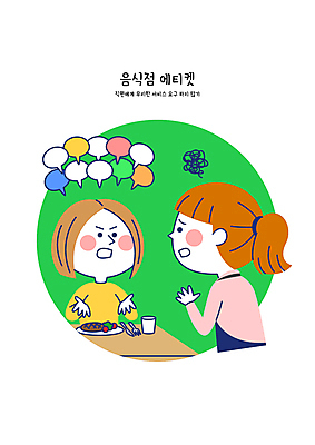여자 말풍선 일러스트 성인 두명 초록색 식당 식사 예절 직원 서비스 공공장소 요청 강요 성인여자만 블랙컨슈머 국내일러스트 AI파일 컬러 컨셉 사람 상점 장소 고객 여자만 성인만 파일형식 벡터