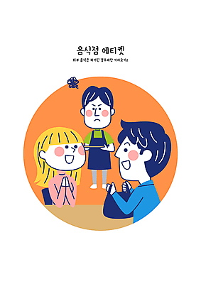 여자 남자 음식 일러스트 포장 비닐봉투 성인 세명 식당 주황색 식사 금지 예절 공공장소 불만 음식물금지 성인만 블랙컨슈머 국내일러스트 AI파일 감정 컬러 봉투 사람 상점 장소 고객 파일형식 벡터