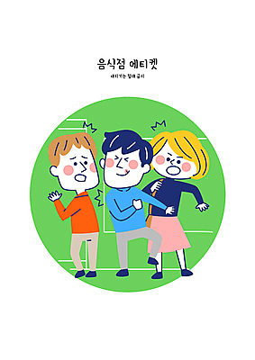 여자 남자 일러스트 성인 세명 초록색 식당 식사 놀람 대기 예절 기다림 입장 공공장소 새치기 성인만 국내일러스트 AI파일 감정 컬러 모션 표정 사람 상점 장소 공공예절 파일형식 벡터