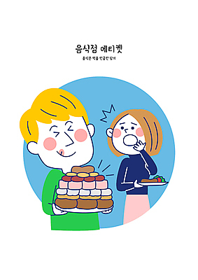 여자 남자 일러스트 성인 두명 파란색 쌓기 식당 식사 놀람 예절 공공장소 뷔페 성인만 국내일러스트 AI파일 감정 컬러 모션 표정 사람 상점 장소 파일형식 벡터