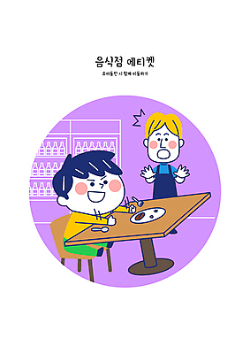 남자 어린이 일러스트 장난 소년 성인 두명 식당 보라색 식사 놀람 예절 공공장소 방치 치기 남자만 국내일러스트 AI파일 감정 컬러 모션 표정 사람 상점 장소 파일형식 벡터