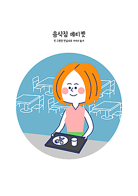 식기 여자 일러스트 한명 성인 파란색 식당 식사 예절 공공장소 빈그릇 성인여자한명만 반납 국내일러스트 AI파일 1 그릇 컬러 사람 상점 장소 여자한명만 성인여자만 파일형식 벡터
