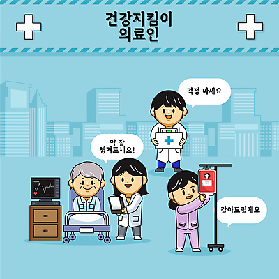 전신 여자 노년 남자 말풍선 일러스트 여러명 성인 파란색 환자 간호사 의사 구급상자 링거 병원침대 국내일러스트 AI파일 컬러 다수 의학 의료기기 사람 의료진 침대 의료용품 파일형식 벡터