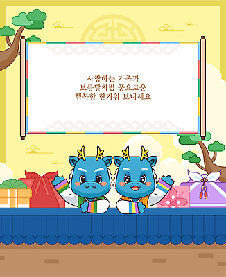 일러스트 기와 사람없음 손들기 추석 용띠 인사 소나무 두루마리 보따리 청룡 청룡캐릭터 국내일러스트 일러캐릭터 AI파일 나무 캐릭터 명절 모션 십이지신 용 예절 용캐릭터 파일형식 벡터 사방신