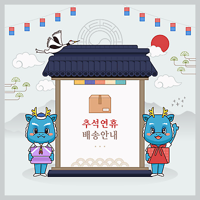 전통 일러스트 안내 기와 사람없음 추석 학 용띠 배송 택배 청룡 청룡캐릭터 국내일러스트 일러캐릭터 AI파일 캐릭터 명절 조류 운송업 십이지신 용 용캐릭터 파일형식 벡터 사방신