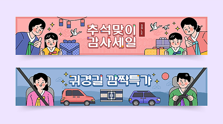 템플릿 배너 배너템플릿 여자 남자 가로배너 어린이 자동차 소녀 소년 여러명 상반신 성인 세일 추석 운전 현수막 한복 보따리 따봉 귀성길 배너세트 AI파일 한국전통 명절 육상교통 다수 모션 사람 가로 세트 최고 전통의상 파일형식 벡터