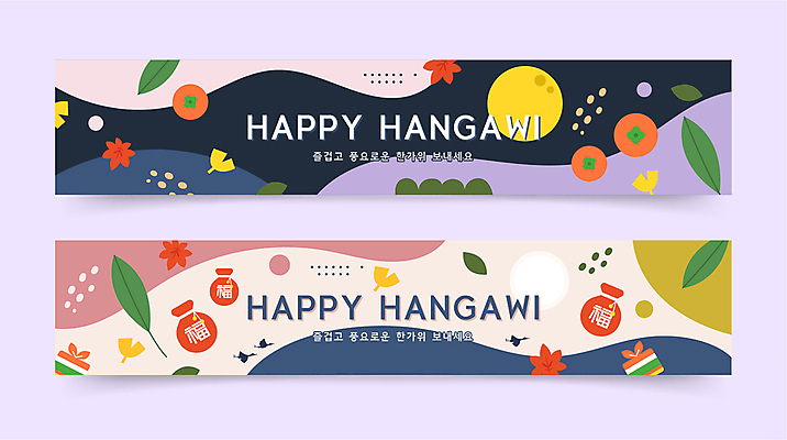 템플릿 전통 배너 배너템플릿 가로배너 단풍 낙엽 복주머니 감 사람없음 추석 보름달 현수막 배너세트 AI파일 명절 잎 과일 전통소품 가로 세트 달 파일형식 벡터