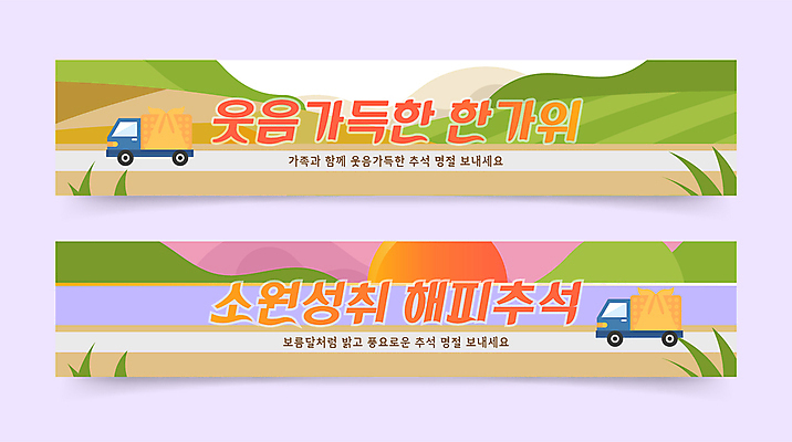 템플릿 배너 배너템플릿 가로배너 사람없음 추석 트럭 현수막 배너세트 AI파일 명절 자동차 가로 세트 파일형식 벡터